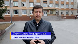 Глава Гурьевского округа Станислав Черданцев рассказал о паводке и старте противопожарного режима