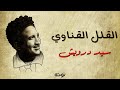 القلل القناوي مع الكلمات لموسيقار الشعب سيد درويش غناء سيد مصطفى القلل القناوي مع الكلمات لموسيقار الشعب سيد درويش غناء سيد مصطفى