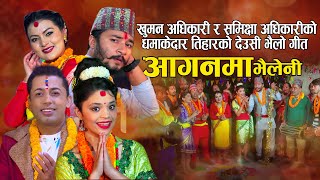 new nepali tihar song 2080 ||Aaganma Bhailini|| Khuman Adhikari & Samikshya Adhikari FT  Supriya