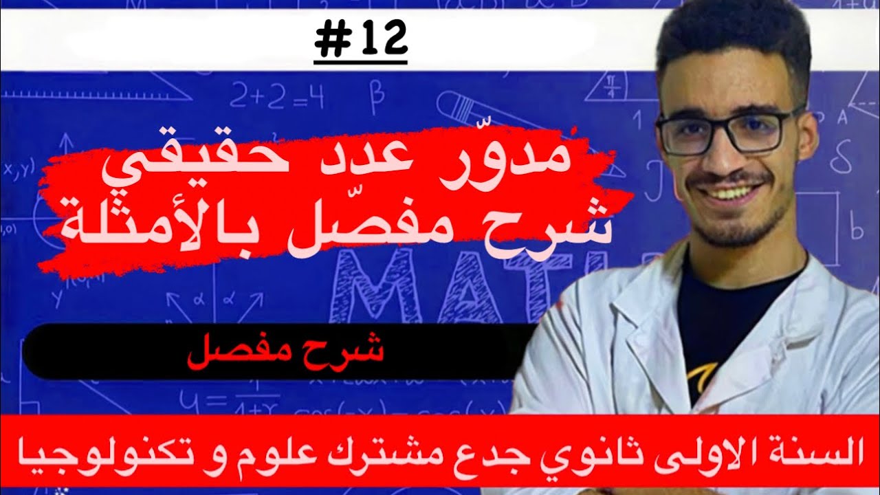 مدور عدد حقيقي (التدوير) شرح مفصل للسنة الاولى ثانوي مع الامثلة
