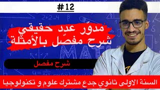 مدور عدد حقيقي (التدوير) شرح مفصل للسنة الاولى ثانوي مع الامثلة