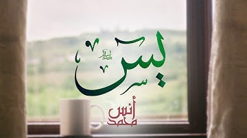 سورة يس كاملة | القارئ أنس محمد #أنس_محمد #سورة_يس #القرآن_الكريم #quran_kareem