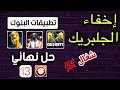 شغال إخفاء الجيلبريك على ببجي و تطبيقات البنوك جلبريك IOS 13 5 شغال إخفاء الجيلبريك على ببجي و تطبيقات البنوك جلبريك IOS 13 5
