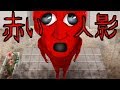 【洒落にならない怖い話】真っ赤な人影
