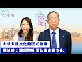 【各有堅詞】大坑火龍文化館正式啟用　羅詠詩：冀凝聚社區弘揚中國文化