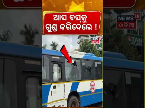 ହଠାତ୍ ତାତିଲେ ଆମ ବସ୍ ଭାଙ୍ଗିଲେ ! Auto-Taxi Strike | Ama Bus  | Master Canteen Strike | Bhubaneswar
