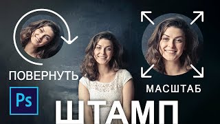 Как повернуть штамп в фотошопе