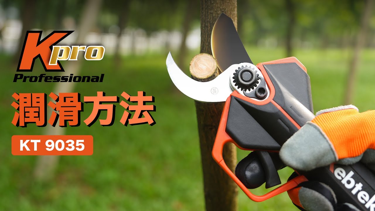 電動鋏35mm、品番KT 9035の潤滑方法 - YouTube