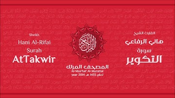 سورة التكوير لعام 1435هـ للشيخ هاني الرفاعي Sheikh Hani Al Rifai Surah AtTakwir