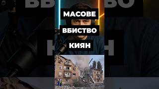 МАСОВЕ ВБИСТВО КИЯН #україна #обстріл #ракета