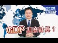 GDP怎麼計算？【蔡正元的財經世界6】｜品觀點