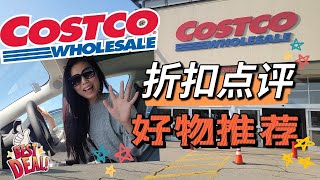 【Costco5月购物2】| 应季好产品！终于等到的好折扣！还有惊喜新发现！