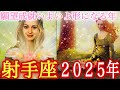 ✨射手座✨2025年の運勢✨何度も見返して欲しい保存版✨射手座さんのハイヤーセルフからメッセージが届いています📩