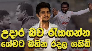 පෙර දැක්ම| ගතානුගතිකත්වය වෙනස් කරන කණ්ඩායම් සංයුතිය ( Preview | SL vs BAN 2nd TEST, Chattogram 2024)