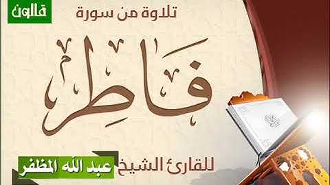 سورة فاطر بصوت الشيخ عبد الله المظفر