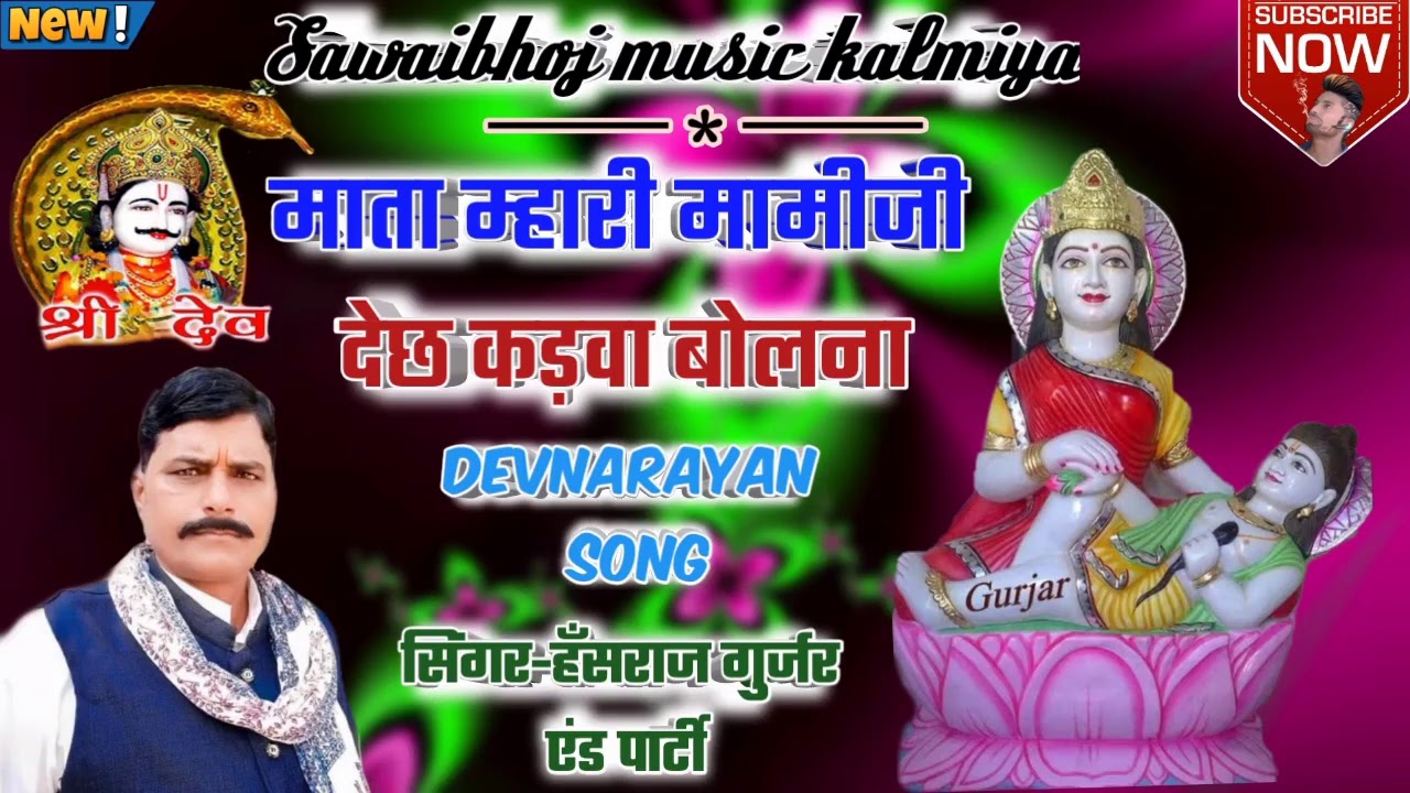 सिंगर हंसराज गुर्जर छोटा गुजरी देवनारायण की सुपरहिट गीत 2021।। देवनारायण भगवान का  भजन 2021।। new