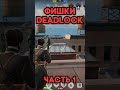 Фишки Deadlock - 1 часть #deadlock #dota2 #skibiditoilet #фишкиdeadlock
