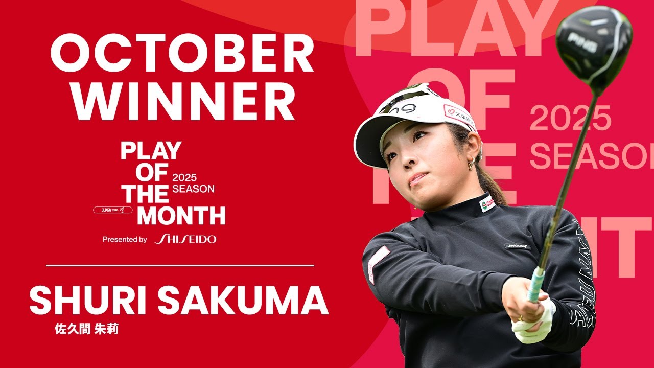 10月のベストプレーは佐久間朱莉の “攻めの姿勢を貫き、4勝目の流れを