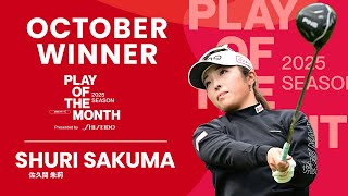 10月のベストプレーは佐久間朱莉の “攻めの姿勢を貫き、4勝目の流れを