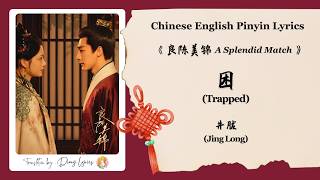 【Chi/Eng/Pinyin Lyrics】 井胧 (Jing Long) - 困 (Trapped) | 《良陈美锦 A Splendid Match》 OST