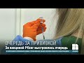 Огромный наплыв желающих: на марафоне вакцинации пришлось увеличить число медсестер