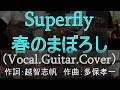 تحميل 春のまぼろし Superfly カラオケby 楓 ゆみ姉 Mp3 Mp4