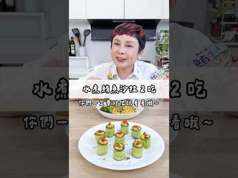 水煮鮪魚罐頭兩種吃法！簡單就能升級成兼具美味與健康的料理。#May姐健康台味 #低醣 #控醣 #減醣料理 #糖友 #鮪魚沙拉二吃 #小黃瓜沙拉 #螺旋麵沙拉 #新東陽水煮鮪魚罐頭 #水煮鮪魚 #鮪魚