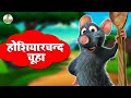    clever mouse  hoshiyaarchand chuha  new jungle story  riya jungle tv