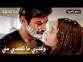 Arafta أرافتا حب كبير وخطر يطارد آتش Arabic Dubbed مسلسل مدبلج تركي EP32 