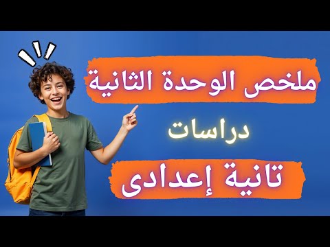 ملخص ومراجعة الوحدة الثانية دراسات تانية إعدادى الترم الأول 2026 ملخص ومراجعة الوحدة الثانية دراسات تانية إعدادى الترم الأول 2026