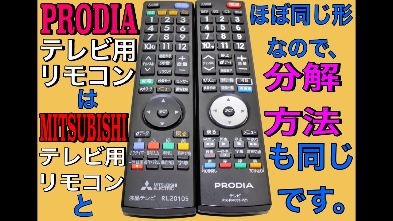 リモコン分解】単価が低い同形リモコンで分解練習をしよう - YouTube
