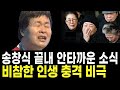 가수 송창식 충격 비참한 인생 안타까운 소식