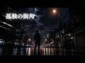 孤独の街角 "歌謡曲"