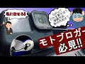 【モトブログ入門】必要な機材や準備について教えます！GoPro(機材)、マウント方法、音声(インカム音声含む）の録音方法の紹介。安く済ませるには？