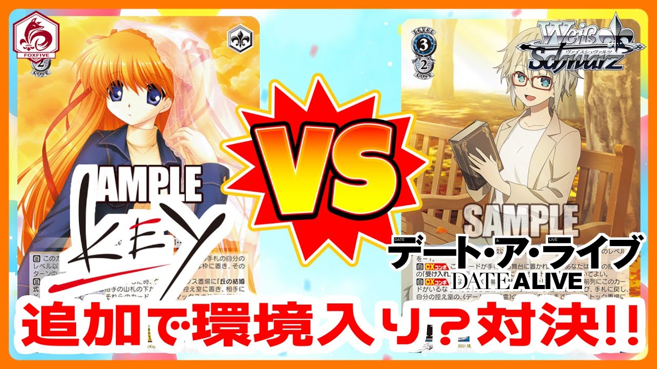 【WS】田舎のヴァイス対戦動画 8チョイスKeyアニバ VS 8本デアラ【ヴァイスシュヴァルツ】