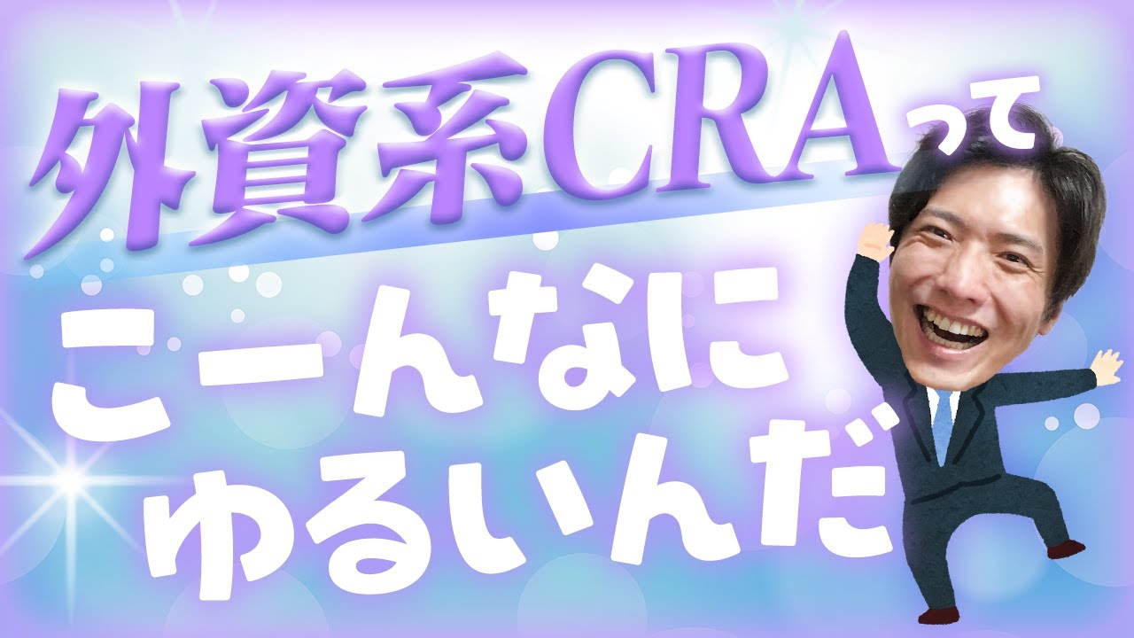 外資CRAのリアル！実はホワイトで働き方がゆるすぎた 1