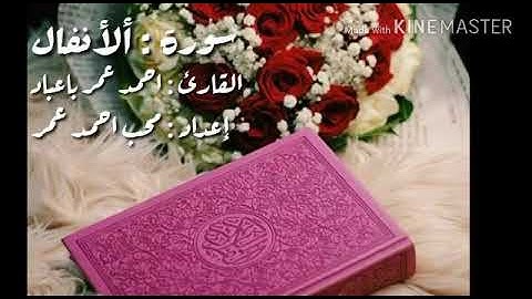 سورة {الفاتحه} مع ماتيسر من سورة [ألأنفال] للقارئ أحمد عمر باعباد