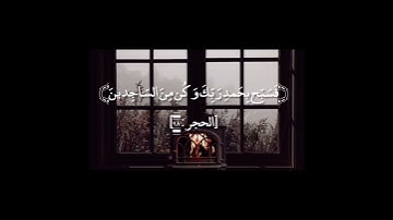 سورة الحجر بصوت هزاع البلوشي من أية (٩٧) إلى أية (٩٩)