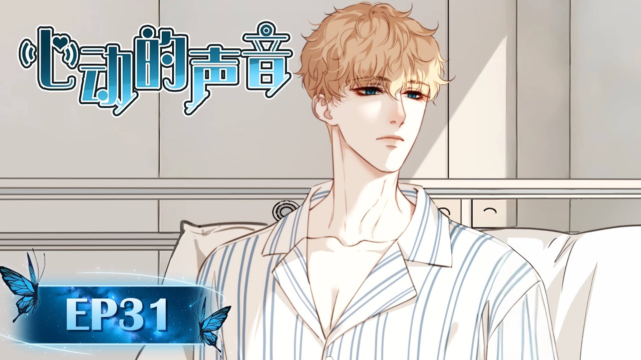 醒来后的英俊像变了个人？令人心酸的故事走向...《心动的声音》第三十一集 #耽美 #bl #动态漫画