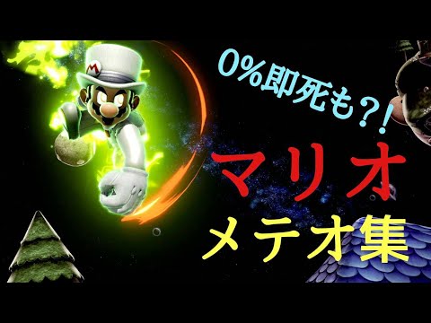 【スマブラSP】まさかの0%即死？！マリオメテオ集！！
