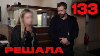 Решала | Сезон 6 | Выпуск 133