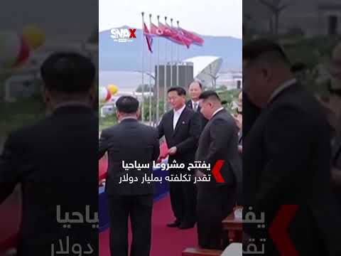 افتتاح مشروع سياحي في كوريا الشمالية بقيادة زعيم البلاد