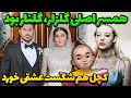همسر اصلی گلزار گلنار بود کچل هم شکست عشقی خورد 