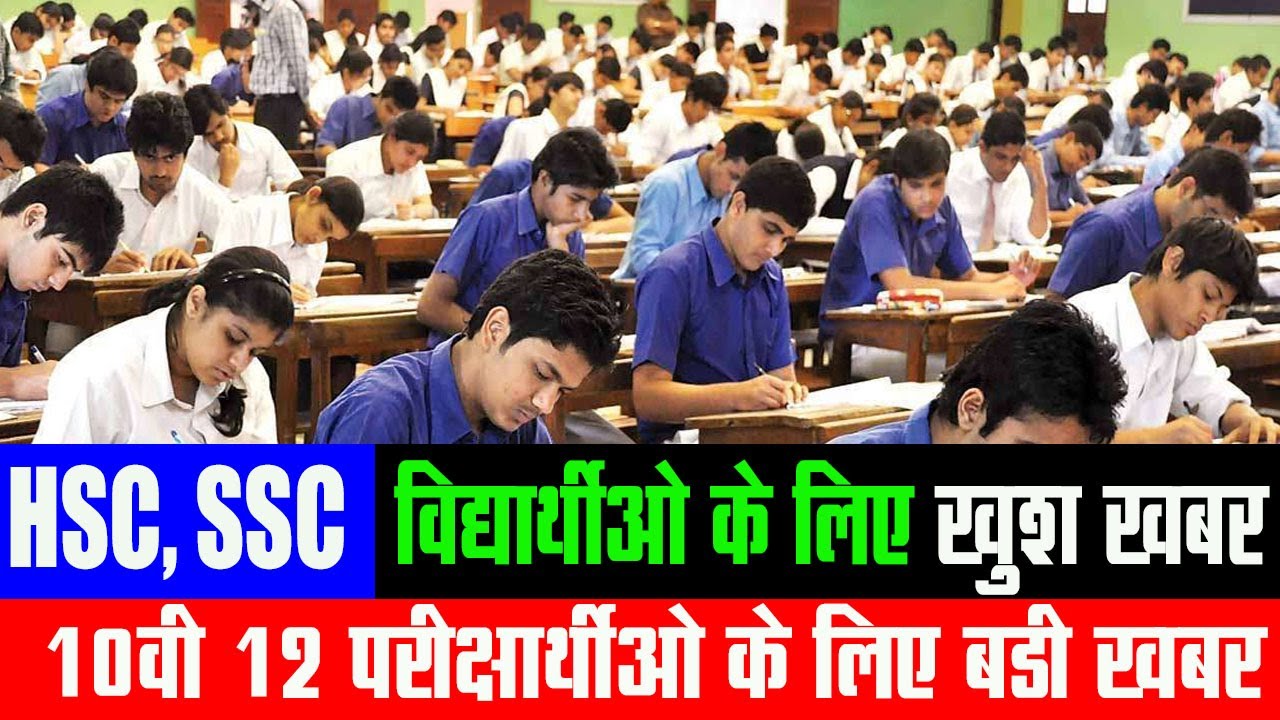 HSC SSC Students के लिए एक Good News 