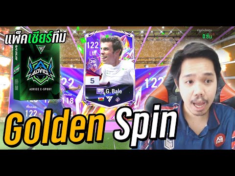 เหมา Golden Spin แบบใหม่! เปิดแพ็คเชียร์ทีม FC Pro Master [FC Online]