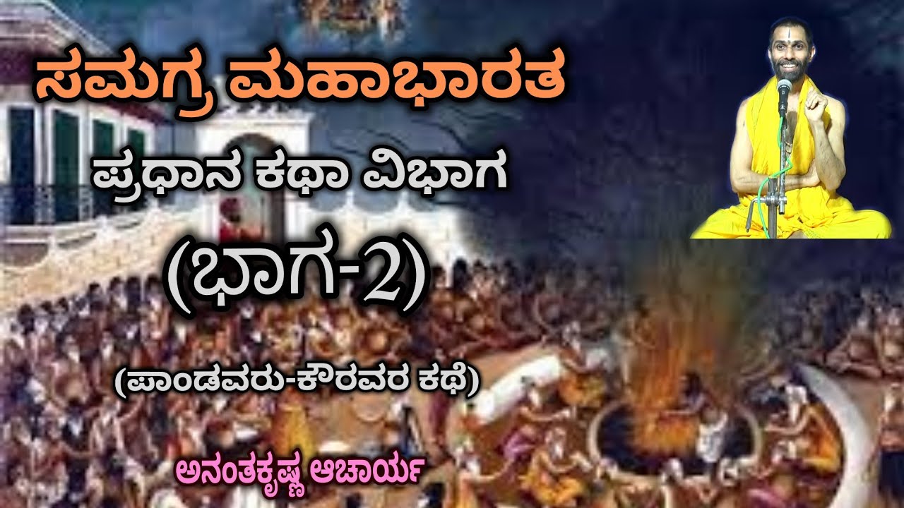 Samagra Mahabharata | Main Story Division (Part-2) | Vid. Ananthakrishna Acharya | ಸಮಗ್ರ ಮಹಾಭಾರತ |
