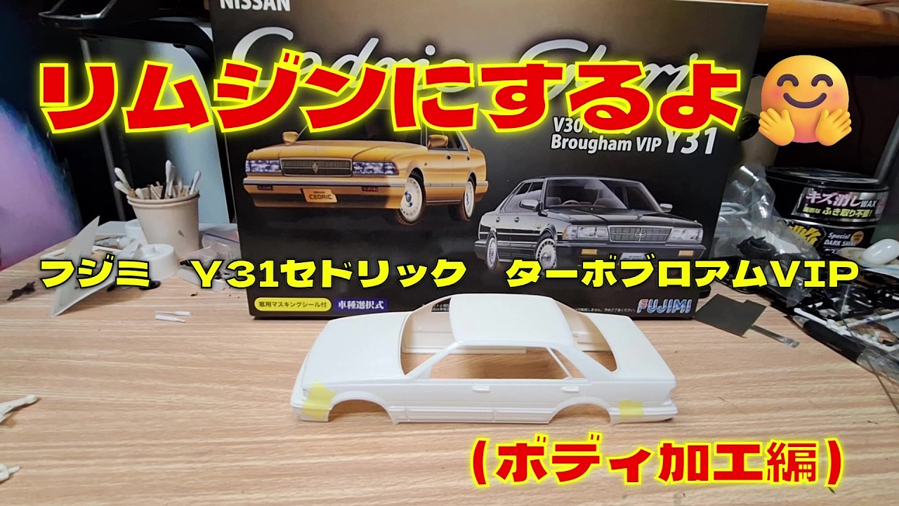 プラモデル車　フジミ1/24　Y31セドリックターボブロアムVIPを作る（ボディ加工編）