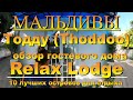 Тодду Thoddoo, Maldives Мальдивы обзор Relax Lodge 10 лучших островов для отдыха. Relax Lodge Review