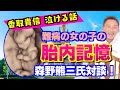 難病の女の子の胎内記憶がアンビリーバボー！強い子だからこそ選んで生まれてきた。その意味を考える。【森野熊三氏×香取貴信対談 前編】