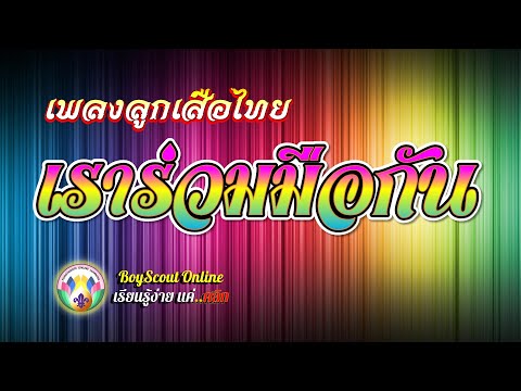 เพลงลูกเสือ EP.82 เพลงเราร่วมมือกัน